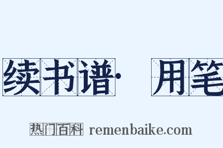 续书谱·用笔是什么意思的图片